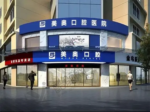 常德美奥口腔医院