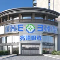 福州亮睛眼科门诊