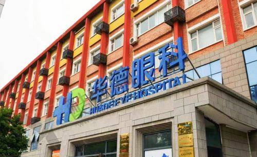 北京普瑞华德眼科医院