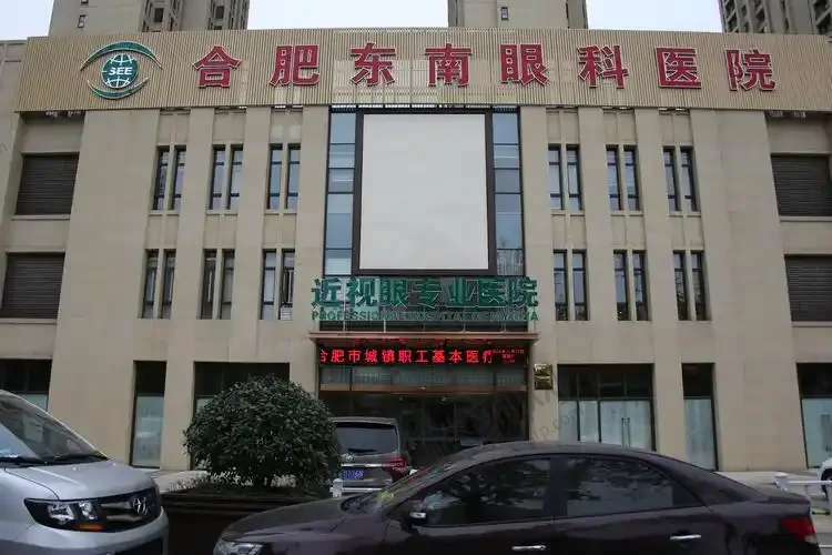 合肥东南眼科医院