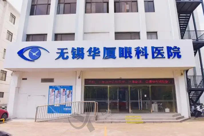 无锡华厦眼科医院