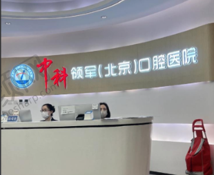 北京中科领军口腔医院总院