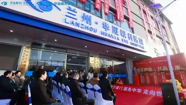 兰州华厦眼科医院