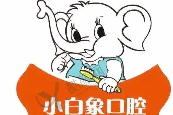汉中小白象口腔门诊部