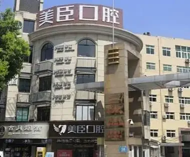 泰州兴化市美臣口腔门诊部