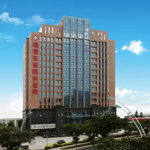 福清东南眼科医院