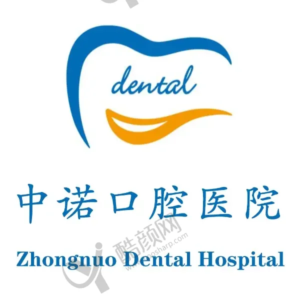 晋中百年中诺口腔医院
