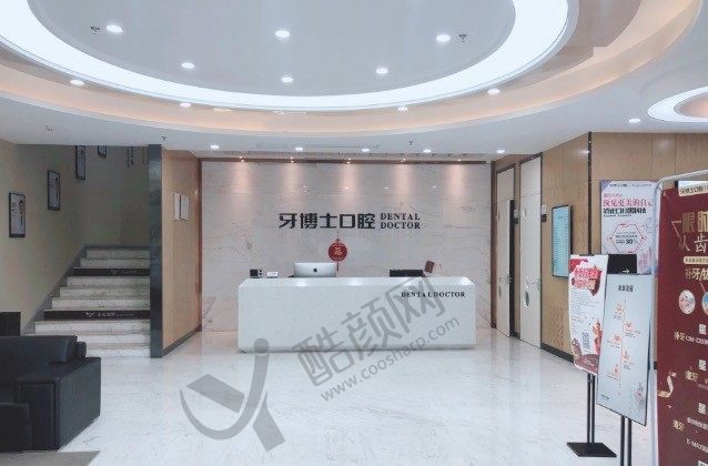 宁波牙博士口腔医院
