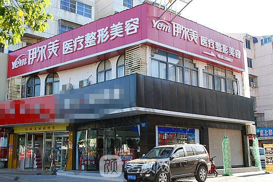 贵州黔东南凯里伊尔美医疗美容门诊部
