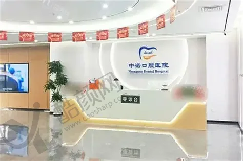 洛阳中诺口腔医院