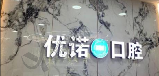 雅安优诺口腔门诊部