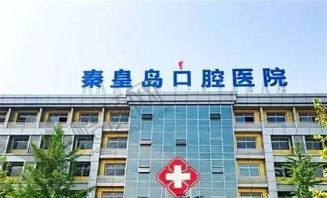 秦皇岛口腔医院连锁