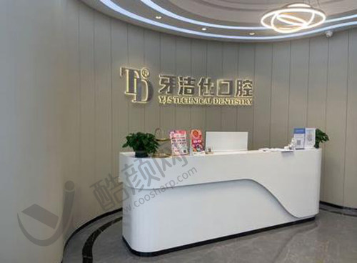 苏州牙洁仕口腔门诊部