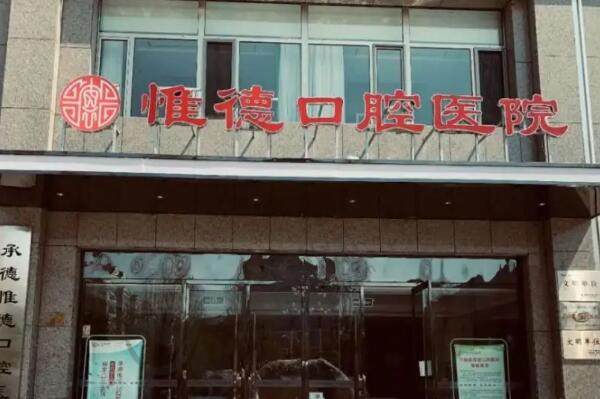 承德惟德口腔医院
