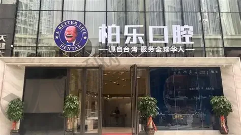 湛江柏乐口腔医院