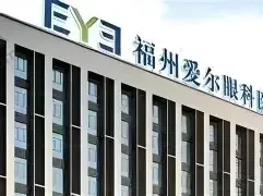福州爱尔眼科医院