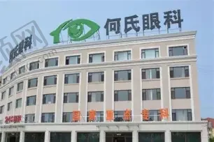 重庆何氏眼科医院