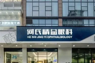 武汉何氏精益眼科