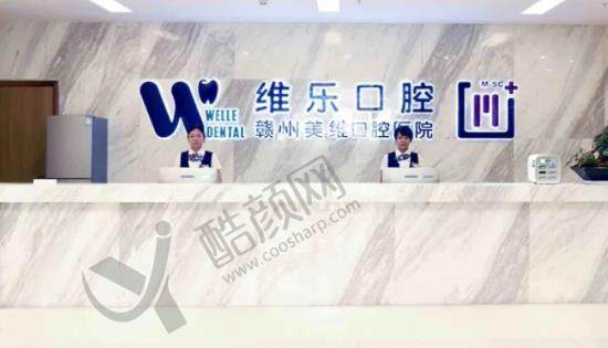 赣州唯乐口腔门诊部