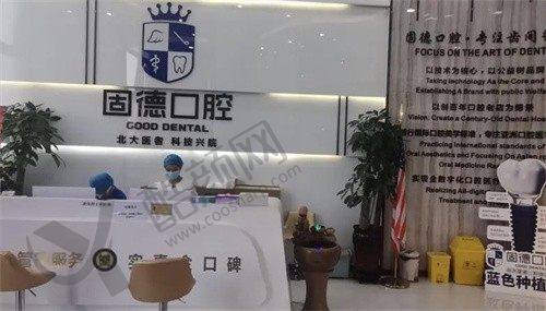 东莞固德口腔门诊部