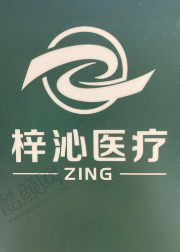 广州梓沁医疗美容门诊部
