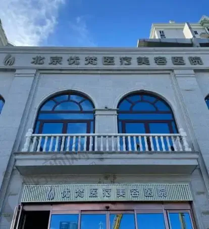 北京优梵医疗美容医院