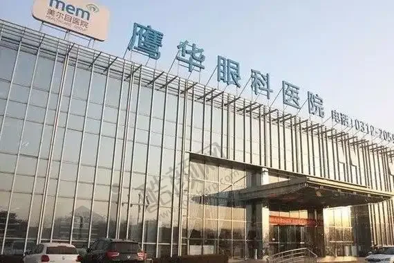 保定鹰华眼科医院