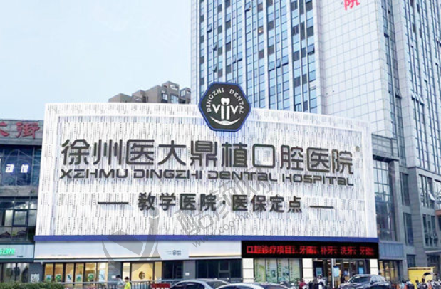 徐州医大鼎植口腔医院