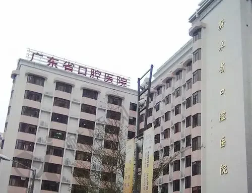 广东省口腔医院 广东省口腔医院