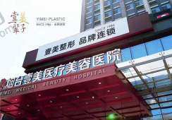 烟台壹美天成医疗美容医院