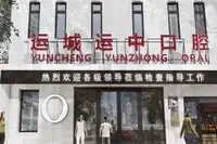 运城运中口腔医院