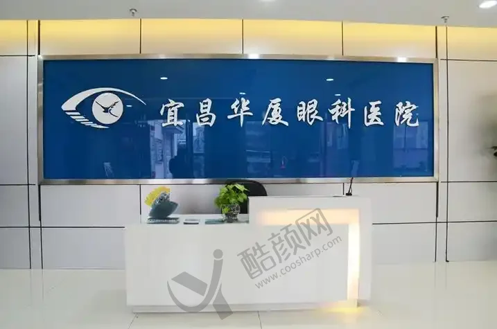 宜昌华厦眼科医院