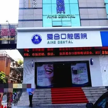 宜昌爱合口腔医院