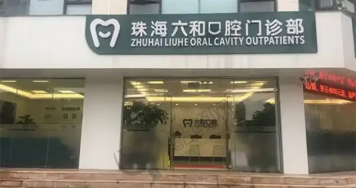 珠海六和口腔医院