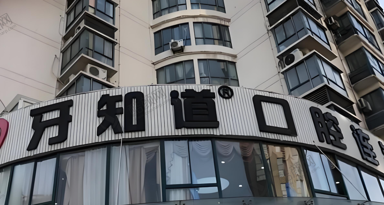 淮安牙知道口腔门诊部