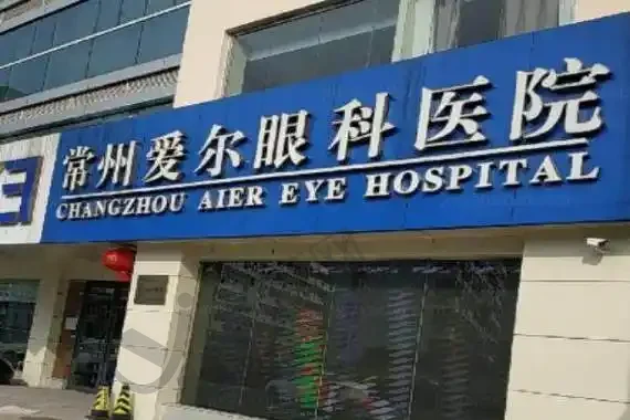 常州爱尔眼科医院
