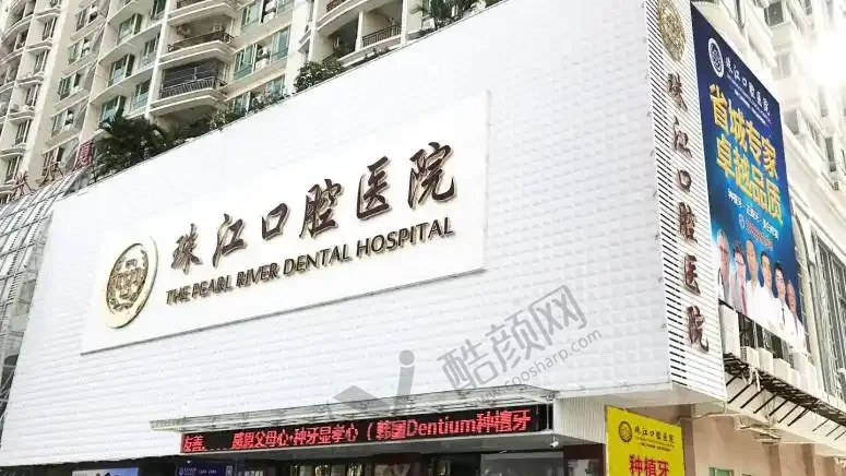 湛江市珠江口腔医院