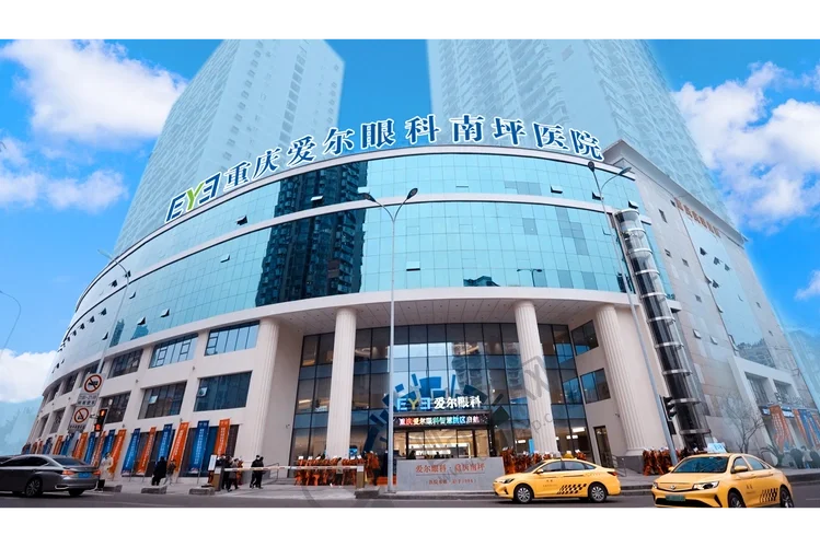 重庆南坪爱尔眼科医院