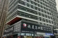 宜春施美尔口腔门诊部