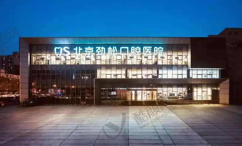 北京劲松口腔医院劲松中街分院