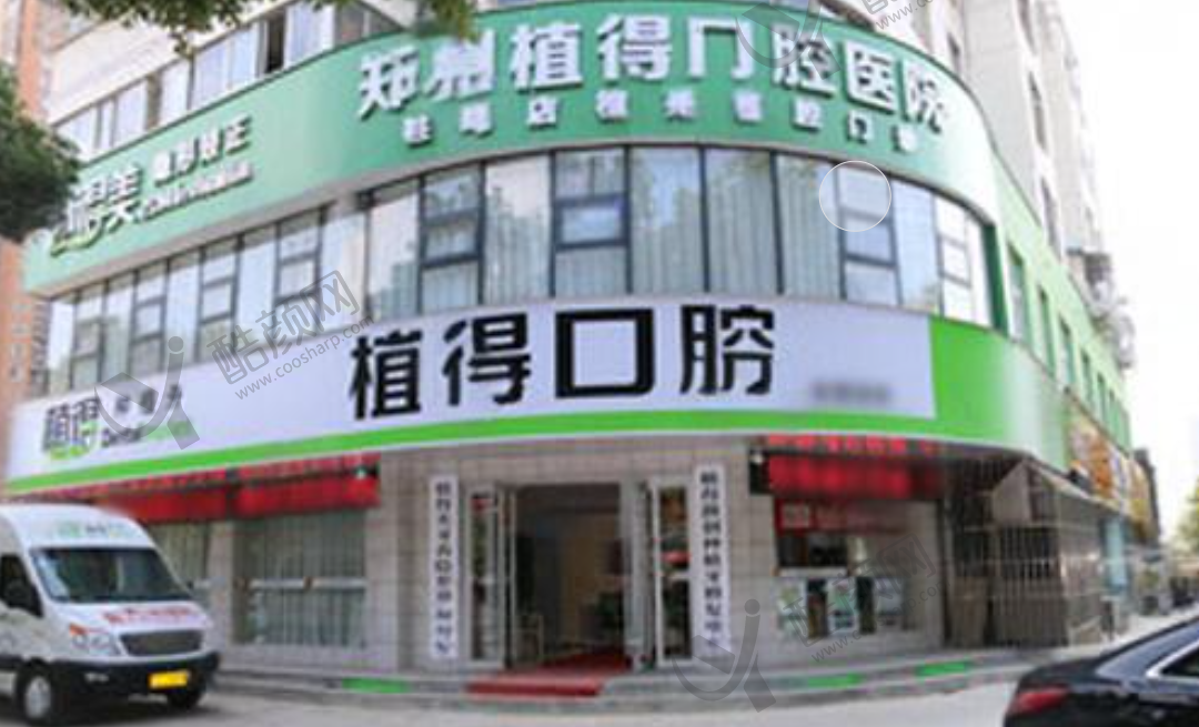 驻马店植得口腔门诊部