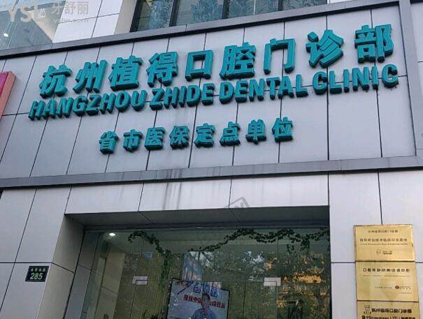 杭州植得口腔门诊部