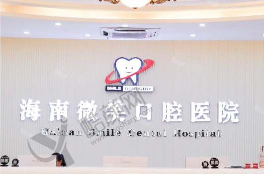 海南微笑口腔医院