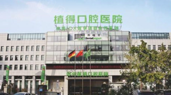 信阳植得口腔医院