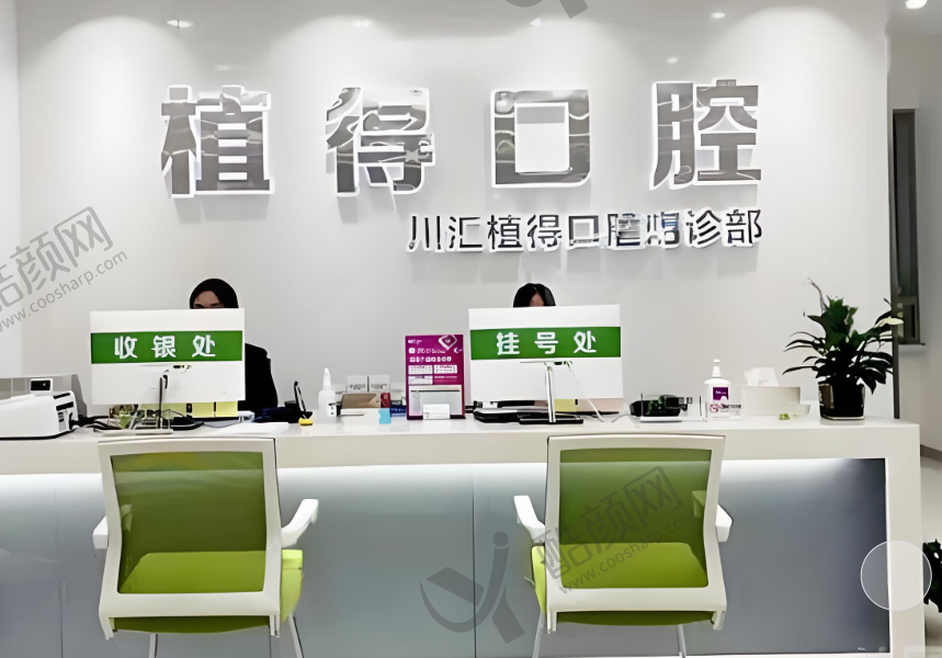 周口植得口腔门诊部