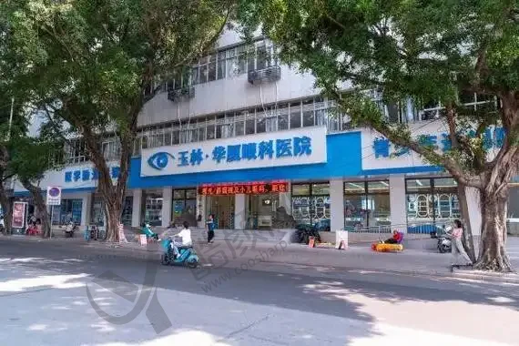 玉林华厦眼科医院