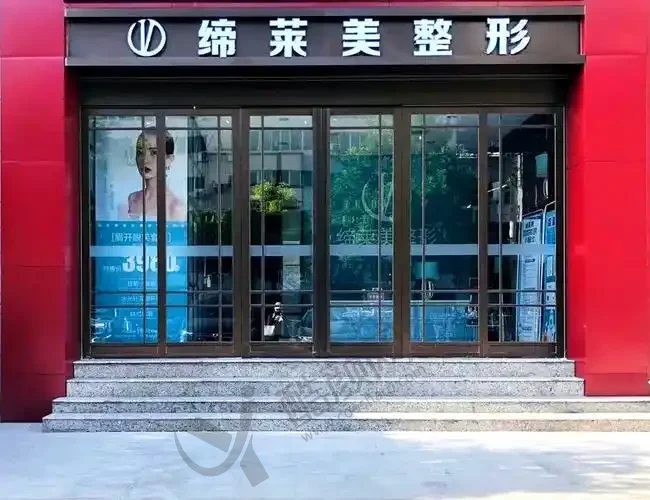 驻马店缔莱美医美门诊部
