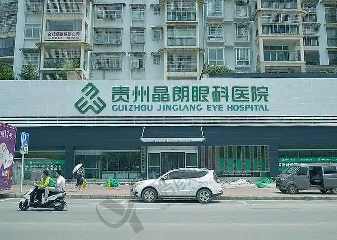 贵州晶朗眼科医院