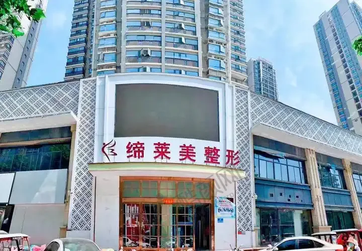 周口缔莱美医疗美容门诊部