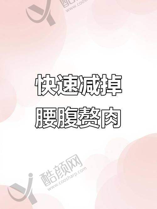 长沙雅美医疗美容腰腹吸脂真实评价